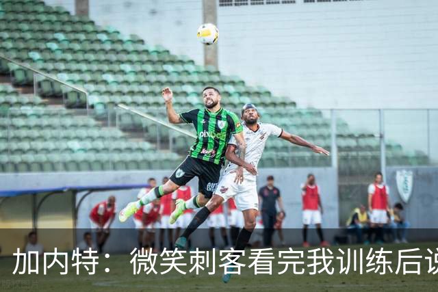 加内特：微笑刺客看完我训练后说我能打NBA 我就决定不读大学了