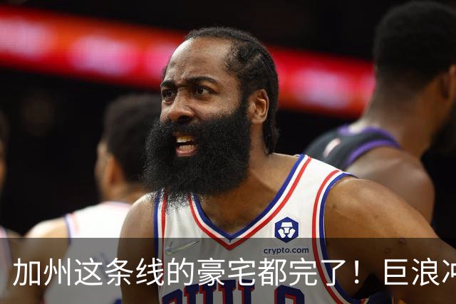 加州这条线的豪宅都完了！巨浪冲上二楼，房屋直接掉进大海