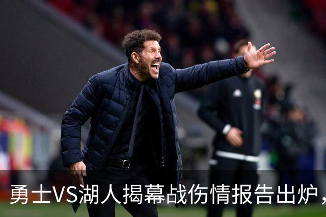 勇士VS湖人揭幕战伤情报告出炉，波姐缺阵，库里双喜临门
