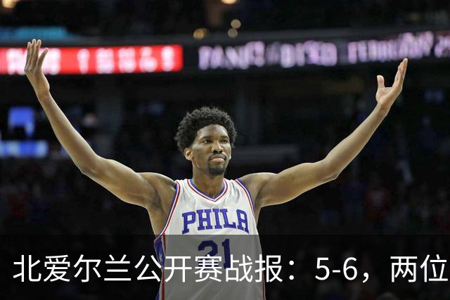 北爱尔兰公开赛战报：5-6，两位四连鞭选手都出局，决赛对阵出炉