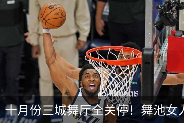 十月份三城舞厅全关停！舞池女人扎堆的真相，根本没人愿意躺平