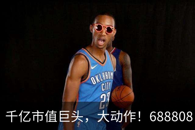 千亿市值巨头，大动作！688808，筹划赴港上市！