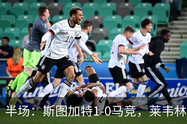 半场：斯图加特1-0马竞，莱韦林破门，奥布拉克屡献神扑