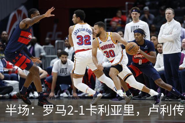 半场：罗马2-1卡利亚里，卢利传射，皮西利破门+送点，恩佐拉点射