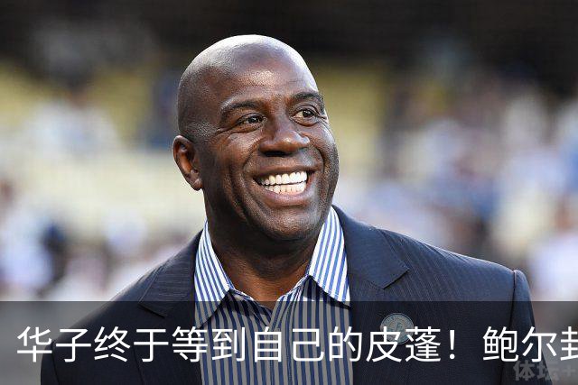 华子终于等到自己的皮蓬！鲍尔封神适配，彻底解放爱德华兹