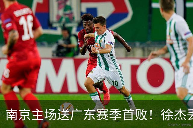 南京主场送广东赛季首败！徐杰丢读秒绝杀 郭昊文23分压胡明轩