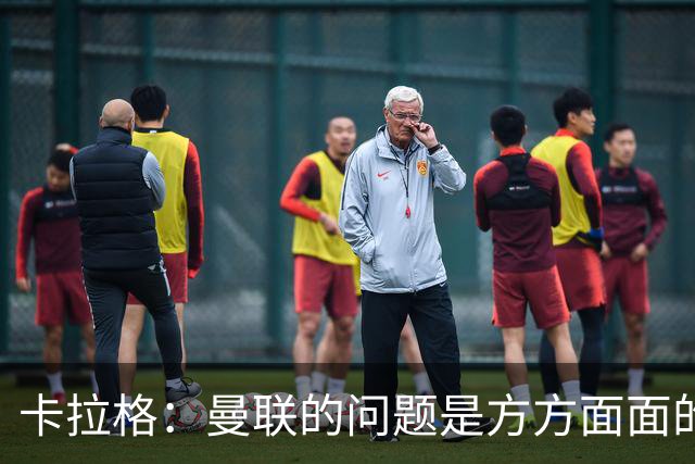 卡拉格：曼联的问题是方方面面的，看来又要有一位主教练下课了