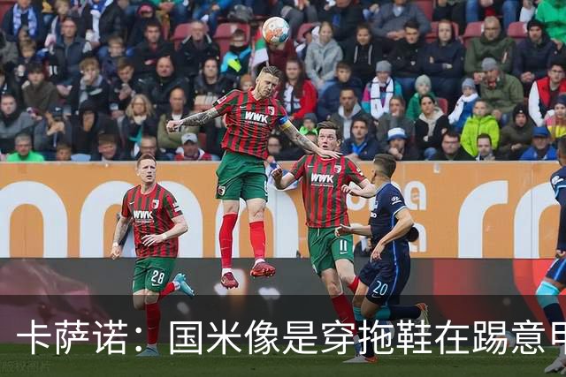 卡萨诺：国米像是穿拖鞋在踢意甲；迪马尔科表现下滑太多