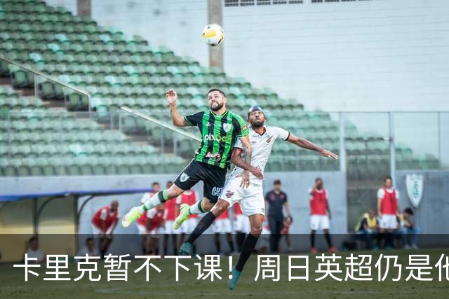 卡里克暂不下课！周日英超仍是他带队 曼联高层留后手：接触5名帅