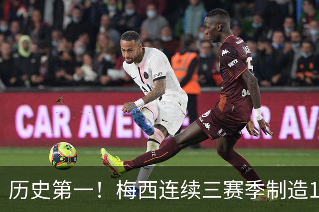 历史第一！梅西连续三赛季制造124球，美职联断层式统治