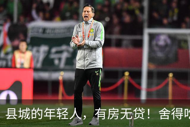 县城的年轻人，有房无贷！舍得吃舍得喝，就是不愿花大钱买东西