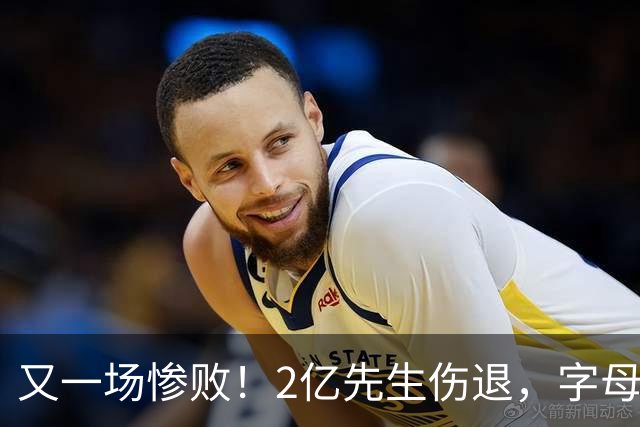 又一场惨败！2亿先生伤退，字母哥空砍36分，看来字母哥眼光不太行