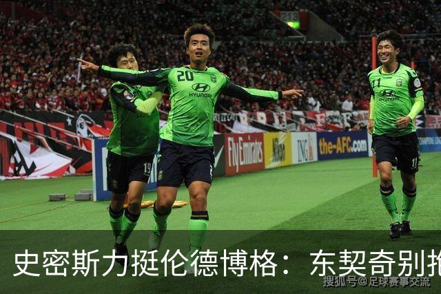 史密斯力挺伦德博格：东契奇别抱怨裁判，有本事就打爆他