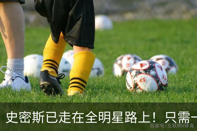 史密斯已走在全明星路上！只需一点便成小杜兰特，战术该向他倾斜
