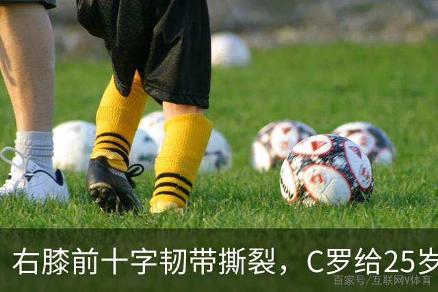 右膝前十字韧带撕裂，C罗给25岁格鲁吉亚边锋留言
