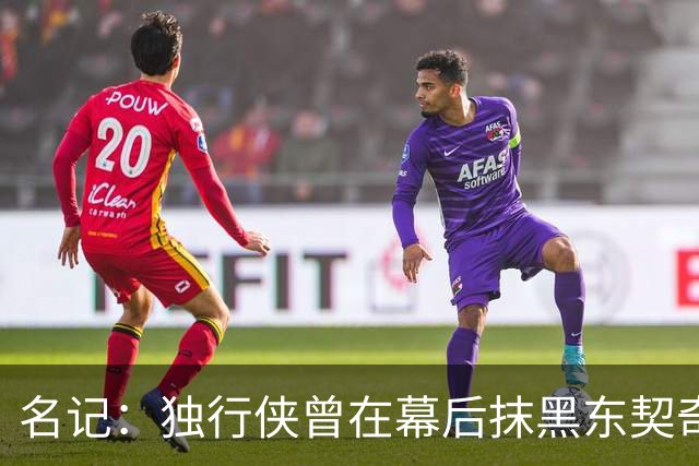 名记：独行侠曾在幕后抹黑东契奇 为将其送去湖人的那笔交易找补