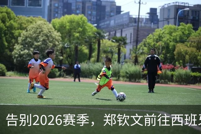 告别2026赛季，郑钦文前往西班牙集训为新赛季蓄力