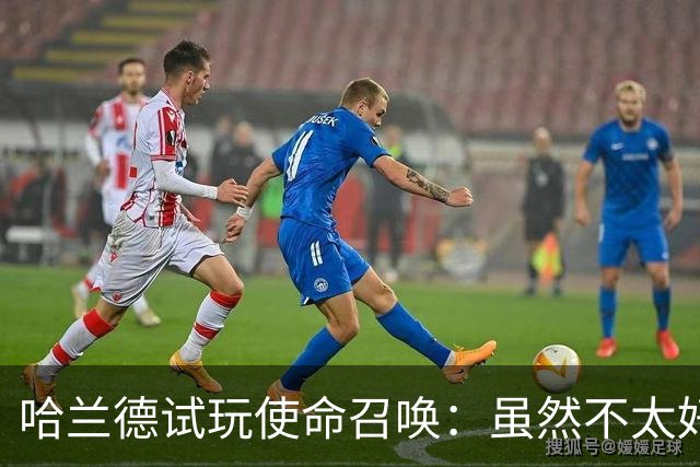 哈兰德试玩使命召唤：虽然不太好意思承认，但我一直是个老六