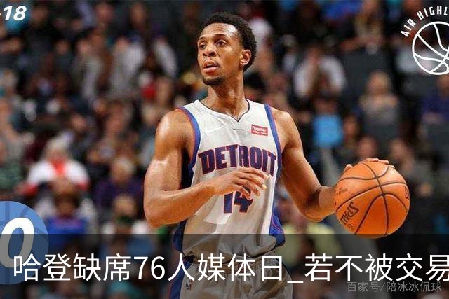 哈登缺席76人媒体日 若不被交易将拒参加训练