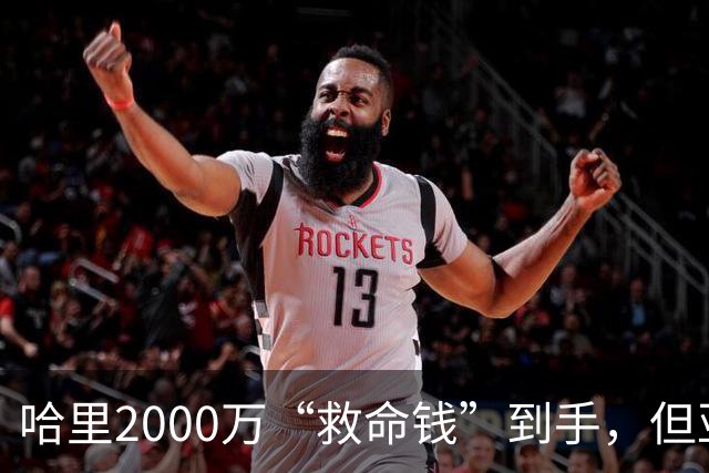 哈里2000万“救命钱”到手，但亚马逊的条件让他更难堪