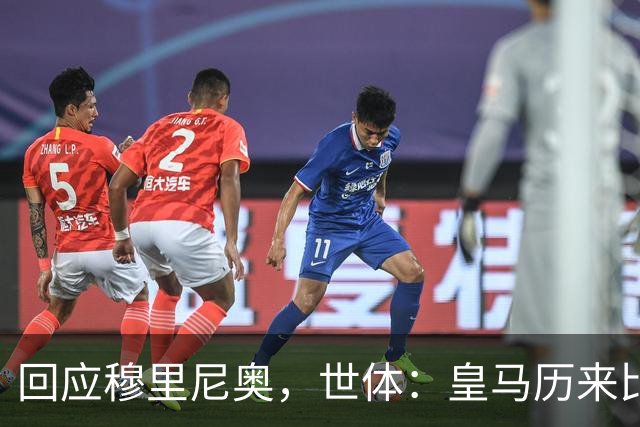 回应穆里尼奥，世体：皇马历来比巴萨休息更多