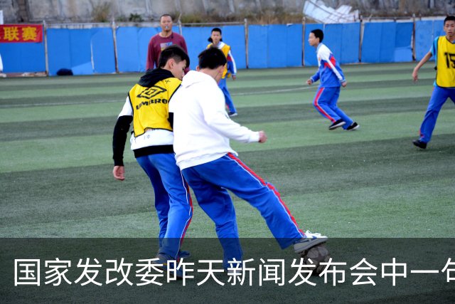 国家发改委昨天新闻发布会中一句表述，释放重要政策信号，极其值得关注！