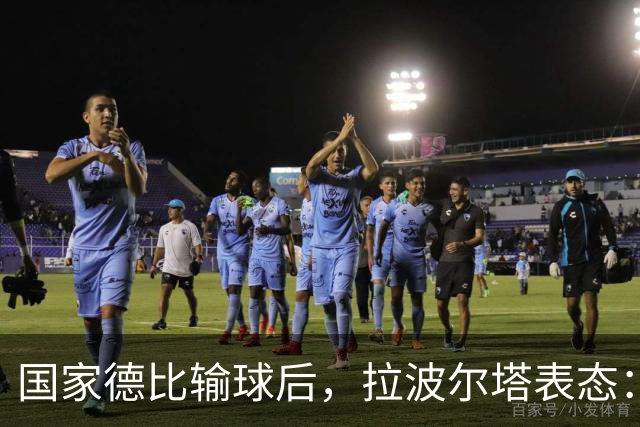 国家德比输球后，拉波尔塔表态：弗利克是巴萨理想主帅