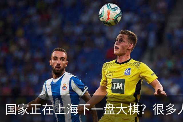 国家正在上海下一盘大棋？很多人到现在还没看懂