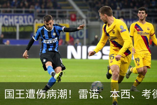 国王遭伤病潮！雷诺、本西、考德威尔在赛季开始前接连受伤
