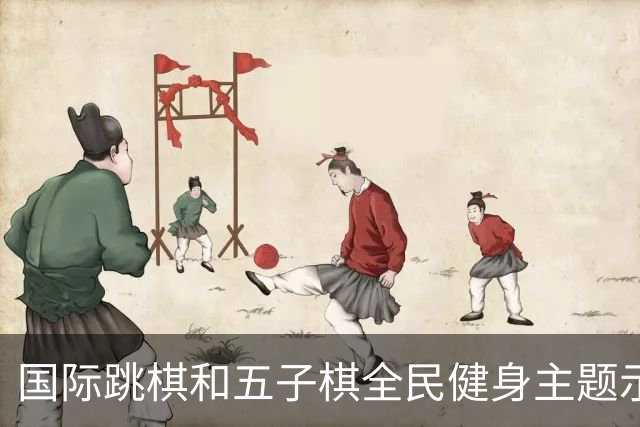 国际跳棋和五子棋全民健身主题示范活动郑州站
