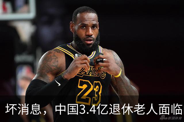 坏消息，中国3.4亿退休老人面临的非常严峻问题。已经到来了