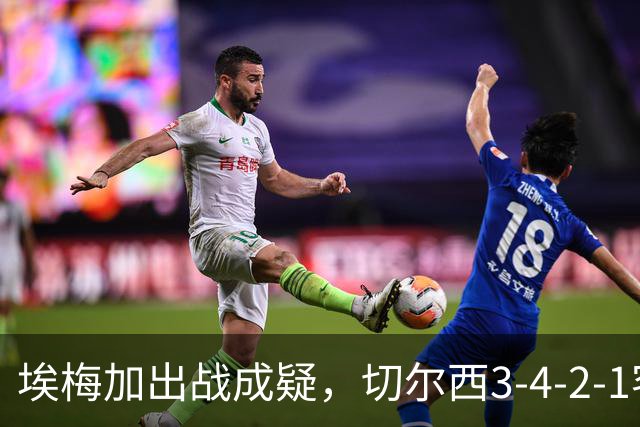 埃梅加出战成疑，切尔西3-4-2-1客战利物浦