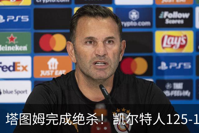 塔图姆完成绝杀！凯尔特人125-124胜篮网，加时赛逆转够刺激
