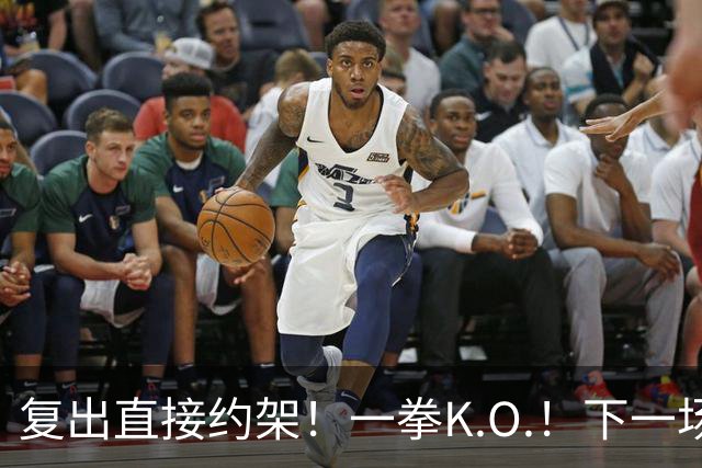 复出直接约架！一拳K.O.！下一场要揍追梦？