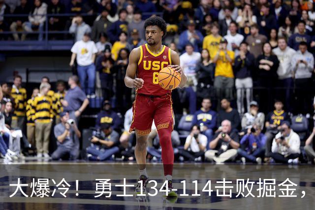 大爆冷！勇士134-114击败掘金，库里8中8，一战诞生4个事实：科尔找到巴特勒接班人