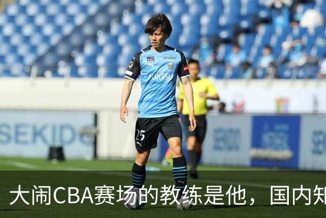 大闹CBA赛场的教练是他，国内知名的青训名师，与杨瀚森师徒情深