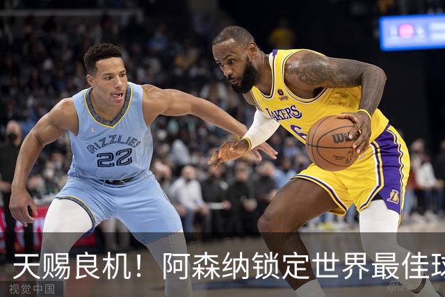 天赐良机！阿森纳锁定世界最佳球员！阿尔特塔迎来封神机会