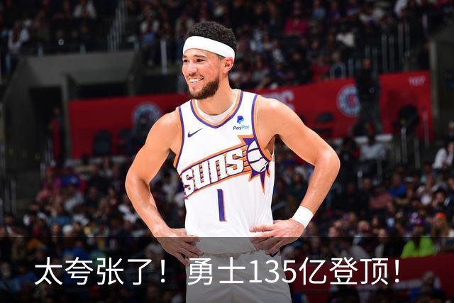 太夸张了！勇士135亿登顶！