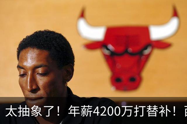 太抽象了！年薪4200万打替补！西部最畸形的球队