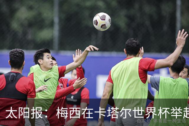 太阳报：梅西在卡塔尔世界杯举起的奖杯复制品将被拍卖