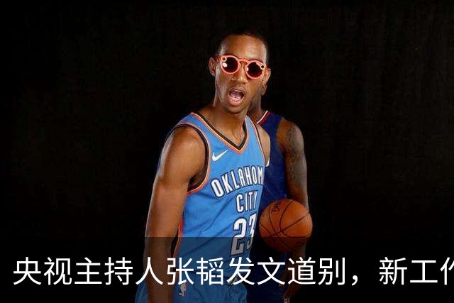 央视主持人张韬发文道别，新工作曝光，与龙洋隐婚传闻已真相大白