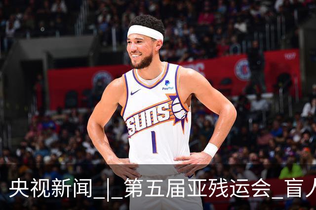 央视新闻 | 第五届亚残运会 盲人足球队：听声逐梦 不负热爱