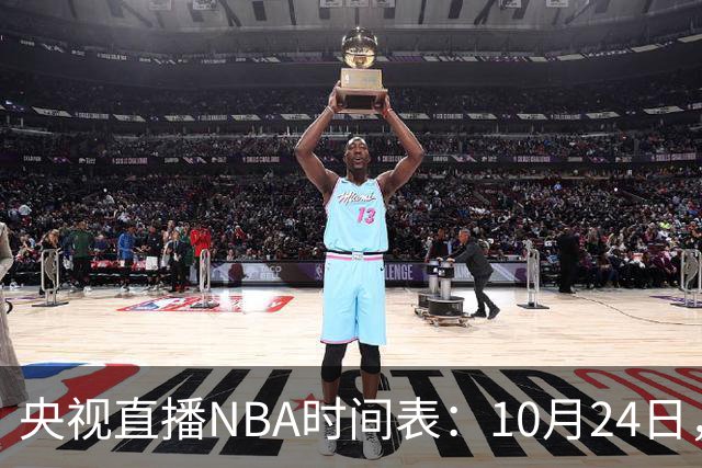 央视直播NBA时间表：10月24日，CCTV5直播马刺VS火箭