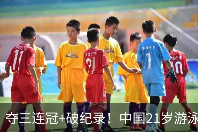 夺三连冠+破纪录！中国21岁游泳女神大闪耀：又美又飒