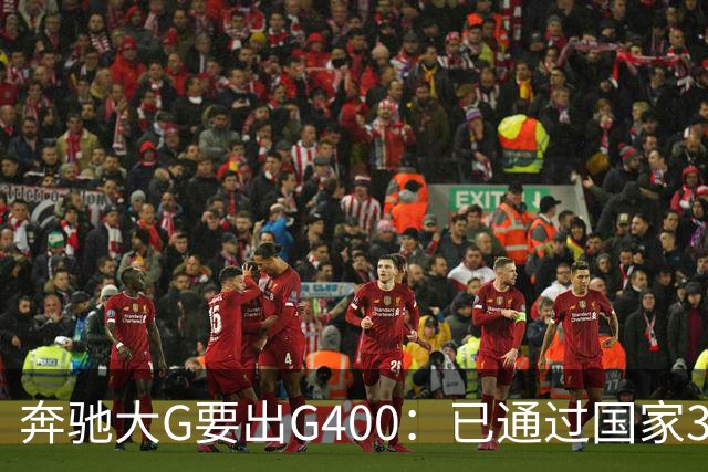 奔驰大G要出G400：已通过国家3C认证，比G500便宜很多！