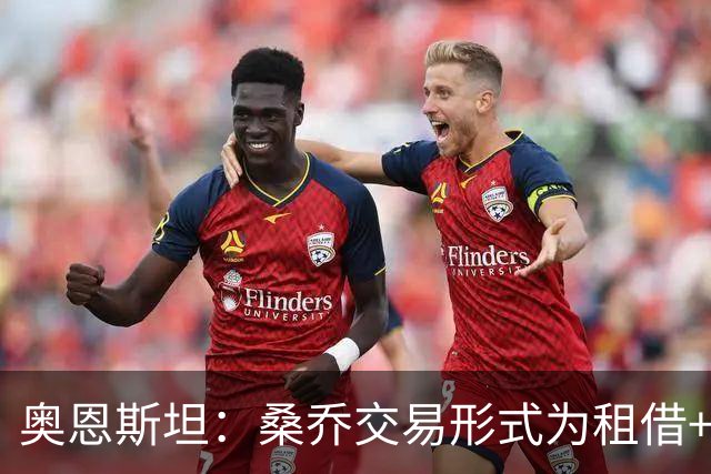 奥恩斯坦：桑乔交易形式为租借+强制买断