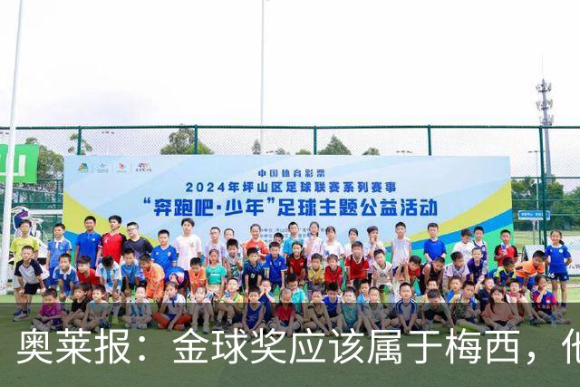 奥莱报：金球奖应该属于梅西，他的热爱和感染力超越了比赛结果