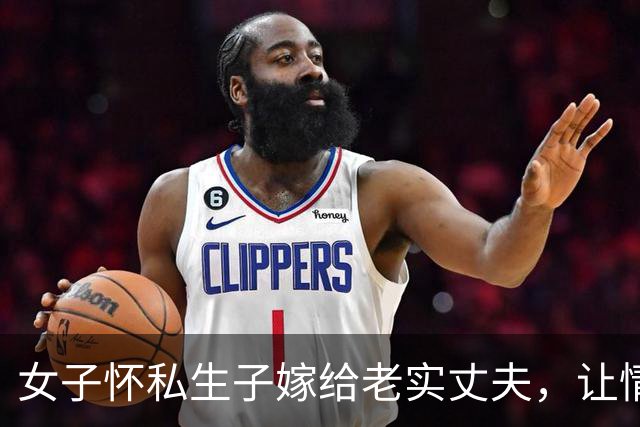 女子怀私生子嫁给老实丈夫，让情夫来家缠绵，2016年被丈夫捉奸，将丈夫杀死
