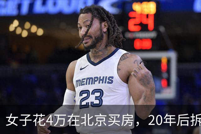 女子花4万在北京买房，20年后拆迁赔1035万，房主却说房子不卖了