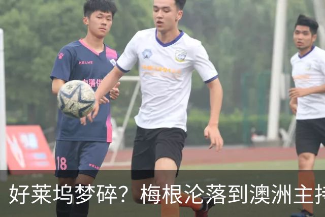 好莱坞梦碎？梅根沦落到澳洲主持少儿节目，哈里全职带娃成陪读爸爸